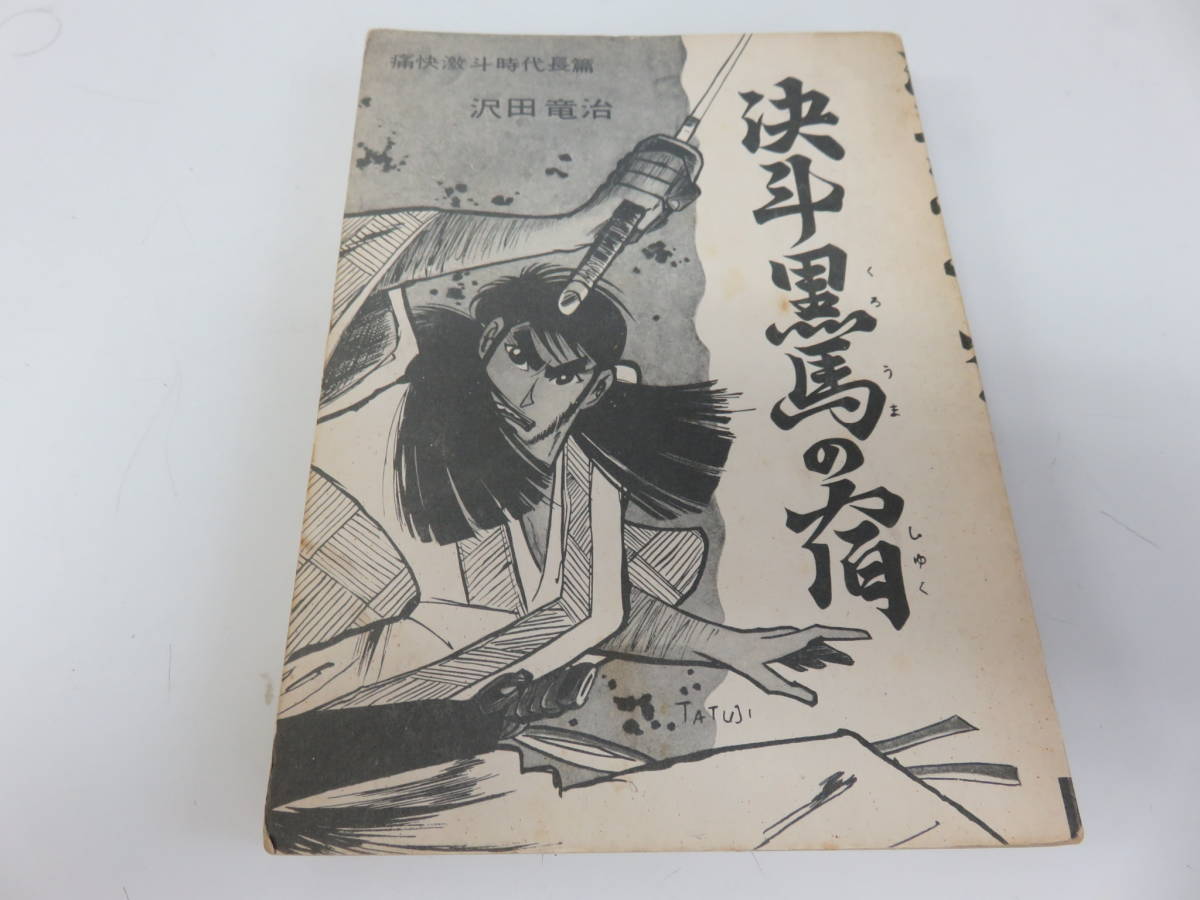 2023年最新】ヤフオク! -沢田竜治(漫画、コミック)の中古品・新品