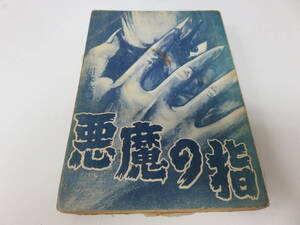 悪魔の指　川本修一　太平洋文庫　貸本　古本　　　　　　　0350