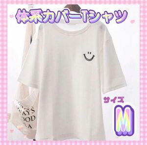 スマイルTシャツ　M 白　ホワイト　半袖　ビッグシルエット 最安値