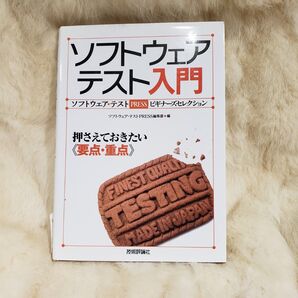 《A816》ソフトウェアテスト入門 ソフトウェア・テストPRESSビギナーズセレクション 押さえておきたい《要点・重点》 ソフト