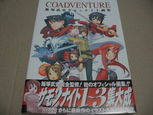 COADVENTURE コアドヴェンチュア 飯塚武史サモンナイト画集