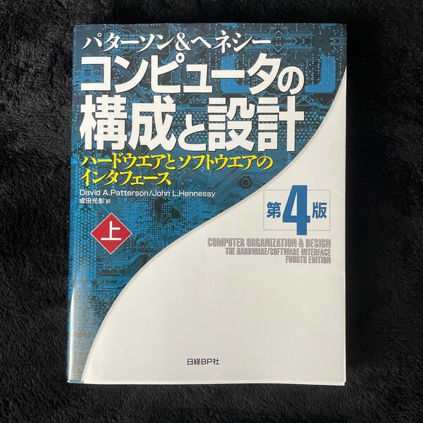 コンピュータの構成と設計: ハードウエアとソフトウエアのインタフェース　上巻　第4版