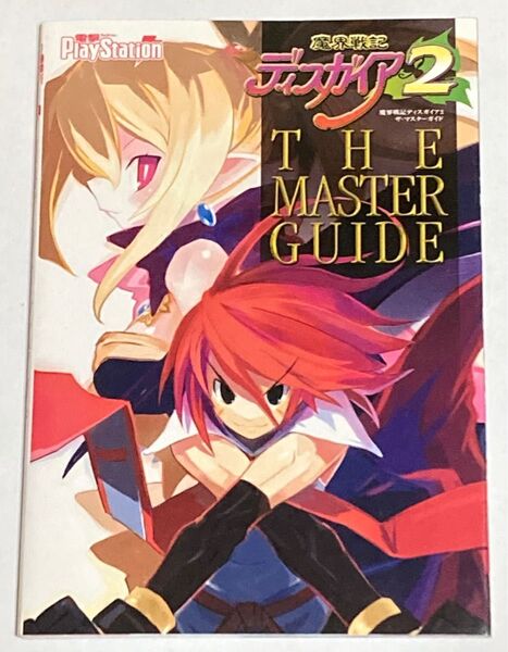 攻略本 魔界戦記ディスガイア2 マスターガイド