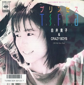 白井貴子/プリンセス・ティファ/中古7インチ!!2256