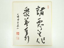 ys6774058; 宗sou 一休寺田辺宗一筆　「諸悪莫作 衆善奉行」　肉筆色紙【道】_画像2