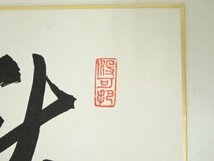 ys6774947; 宗sou 大徳寺長谷川寛州筆　「秋高佳風月」　肉筆色紙【道】_画像2