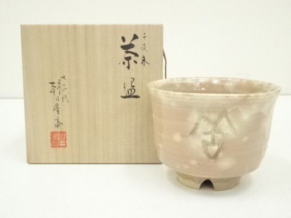 2023年最新】ヤフオク! -七十四代朝日豊斎の中古品・新品・未使用品一覧