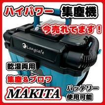 (A) マキタ makita 充電式 互換 集塵機 乾湿両用 集じん機 粉塵用 ブロワー ホース 小型 クリーナー コードレス 電動 18V バッテリー 対応_画像1