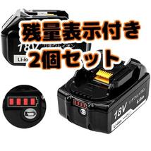 (A) マキタ 互換 DC18RD + BL1860B (1台と2個) 　２口充電器+バッテリー セット 残量表示付き_画像7