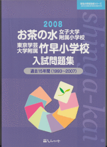  past . tea. water woman university attached elementary school / Tokyo arts and sciences university attached bamboo . elementary school entrance examination workbook 2008 year past 15 years (1993-2007 year )...