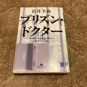 プリズン・ドクター （幻冬舎文庫　い－６３－１） 岩井圭也／〔著〕