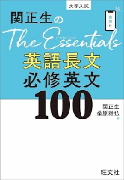 関正生のＴｈｅ Ｅｓｓｅｎｔｉａｌｓ英語長文必修英文１００ 大学入試