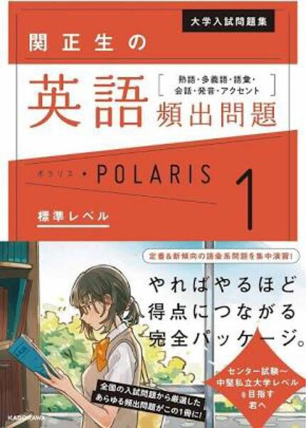 大学入試問題集 関正生の英語頻出問題ポラリス[1 標準レベル] 熟語・多義語・…