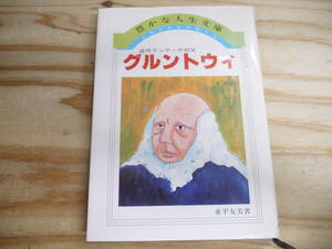 少年少女信仰偉人伝 34 グルントウィ 近代デンマークの父 重平友美 豊かな人生文庫 教会新報社