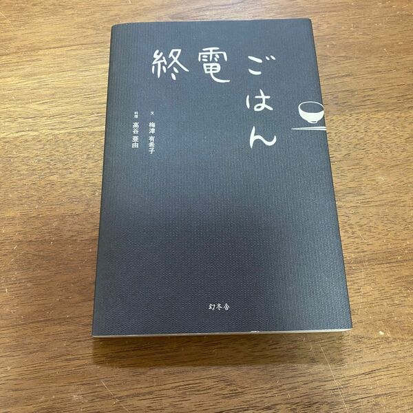 終電ごはん　料理本　