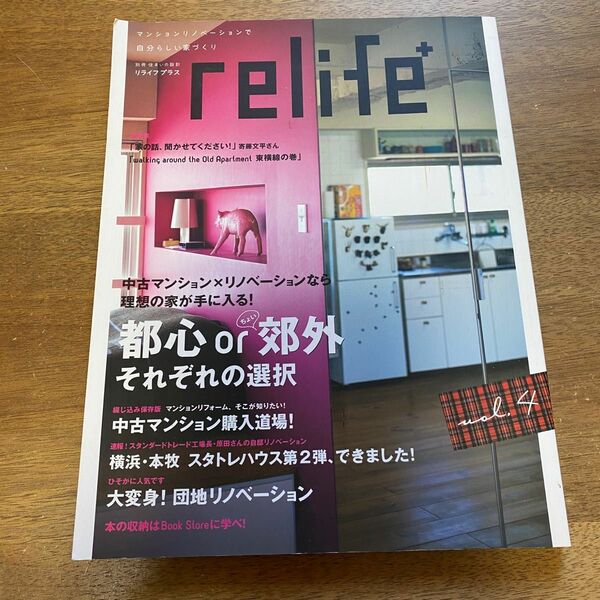 relife+ vol.4 都心orちょい郊外それぞれの選択 (別冊・住まいの設計 170