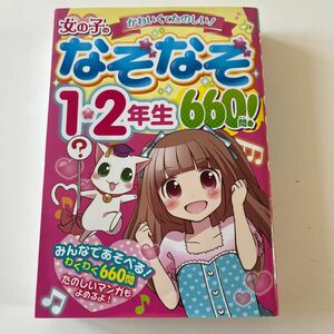 女の子のなぞなぞ１・２年生６６０問！　かわいくてたのしい！ リボン☆ハウス／編