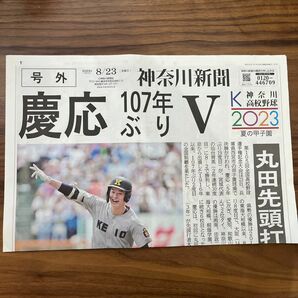 慶応　号外　神奈川新聞　2023甲子園　高校野球