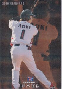 カルビープロ野球カード　2010年　S-05青木宣親　ヤクルト　インサートカード　スター