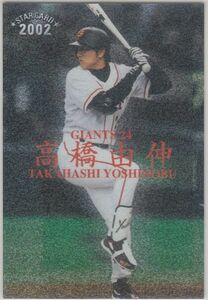 カルビープロ野球カード　2002年　S-02高橋由伸　巨人　インサートカード　スター