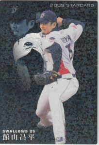 カルビープロ野球カード　2009年　S-46館山昌平　ヤクルト　インサートカード　スター