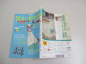 A05 NHK住まい自分流 DIY入門 2006年4・5月号 カーテン ウッドデッキ 敷石やレンガで庭作り 鉢台 網戸 玄関