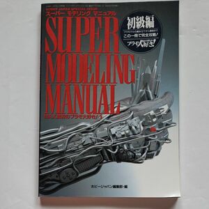 スーパーモデリングマニュアル MAX渡辺のプラモ大好き！ 1初級編 MAX渡辺 ホビージャパン