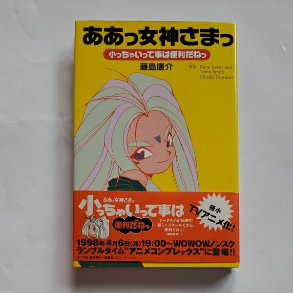 ああっ女神さまっ　小っちゃいって事は便利だねっ 藤島康介／著　シール付き