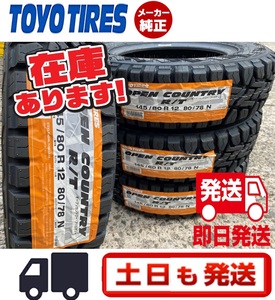 2023年製造/即日発送【145/80R12 80/78N】 TOYO オープンカントリーR/T サマータイヤ1本送料無料価格 4本23600円 個人宅発送もOK！