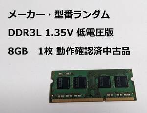 ノートパソコン用メモリ 8GB 規格:DDR3L 1.35V 低電圧版 メーカー・型番・ランダム LaVie DynaBook ThinkPad Let'snote VAIO FMV 等対応3