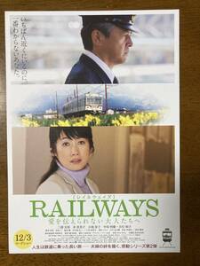 映画チラシ フライヤー ★ RAILWAYS 愛を伝えられない大人たちへ ★ 三浦友和/余貴美子/小池栄子/中尾明慶/吉行和子/中川礼二/塚本高史