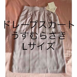 新品試着のみ ドレープ スカート タイトスカート 細見え とろみ Lサイズ ライトパープル 薄紫 ラベンダー 淡色 オフィス