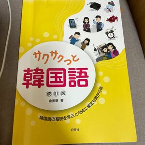 サクサクっと韓国語 韓国語初級テキスト 改訂版/金美華 〔本〕