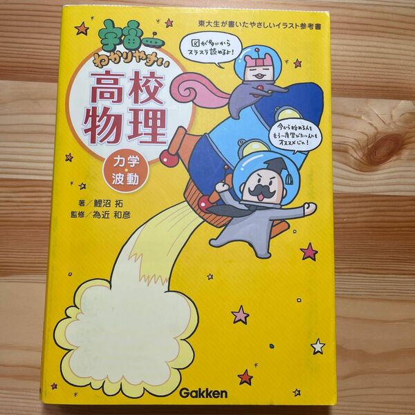 宇宙一わかりやすい高校物理　力学・波動 （東大生が書いたやさしいイラスト参考書） 鯉沼拓／著