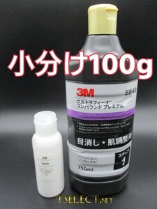 3M(スリーエム) コンパウンド 目消し肌調整 ウルトラフィーナプレミアム【ステップ1】小分け100g　高品質シリーズ・傷取り・磨き・プロ用1