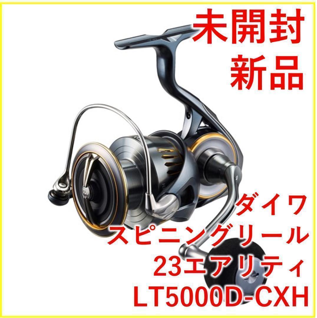 ダイワ スピニングリール 23エアリティ LT5000D-CXH【新品・未開封