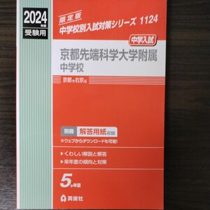 2024年度受験用　京都先端附属中学校　英俊社