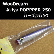 ウッドリーム アキヤポッパー 250 パープルバック / WooDream Akiya POPPPER 250_画像1