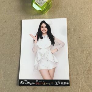 即決 送料無料 新品 akb48 木下有希子