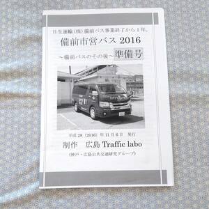 中古 広島Trafficlab 備前市営バス2016 準備号 同人誌