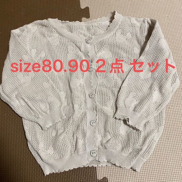 子供服 カーディガン 2点 80.90