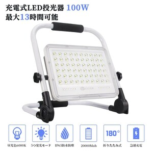 5個 100W 1000W相当 充電式 LED ポータブル 投光器 最大13時間 5つモード 防水 折り畳み式 作業灯 広角 便携式 送料込 WKT-100