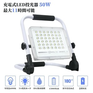 即納 10個 50W 500W相当 充電式 LED ポータブル 投光器 最大11時間 5つモード 防水 折り畳み式 ハンドル 作業灯 広角 送料込 WKT-050