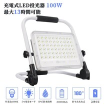 8個 100W 1000W相当 充電式 LED ポータブル 投光器 最大13時間 5つモード 防水 折り畳み式 作業灯 広角 便携式 送料込 WKT-100_画像1