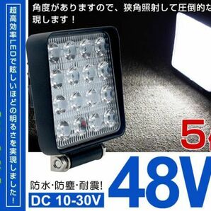 12/24V兼用！5個セット！トラック用 48W LEDワークライト LED作業灯/ワークライト 3360LM DC 10V-30V ホワイト 送料無料 102Cの画像1