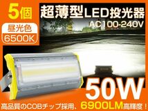 即納 LED投光器 50W 5台セット COBチップ 700W相当 PSE 240度照射角度 公園、庭、工事現場などに適用 IP67 プラグ・コード付き 1年保証 CLD_画像1