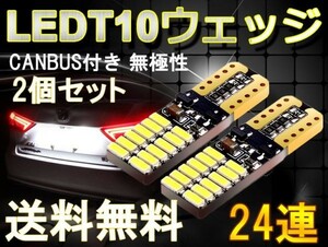 高輝度CANBUS付き T10 LEDウェッジ球 ポジション/ナンバー/ルームランプ 無極性 6500k 24個チップ LEDバルブ DC12V 2個 送料込 ts04