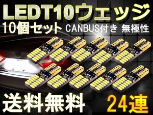 高輝度 CANBUS付き 10個 送料込 T10 LEDウェッジ球 ポジション/ナンバー/ルームランプ 無極性 6500k 24個連級 LEDバルブ DC12V ts04