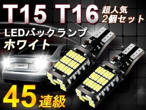 爆光T15/T16 60Ｗ級 LEDウェッジ球 バックランプ CANBUS付 無極性 6500Kホワイト 45個チップ LEDバルブ 2個セット 送料無 ts05