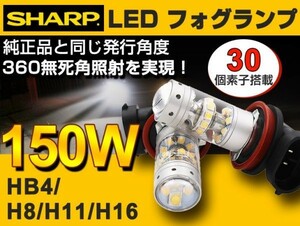 今だけ990円お得！工場直売 150W フォグランプ LEDバルブ H8 H11 H16 HB4 SHARP製素子 DC12V 360°無死角発光 定電流回路 高輝度 省電力f15